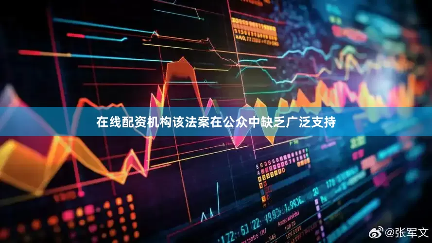 在线配资机构该法案在公众中缺乏广泛支持