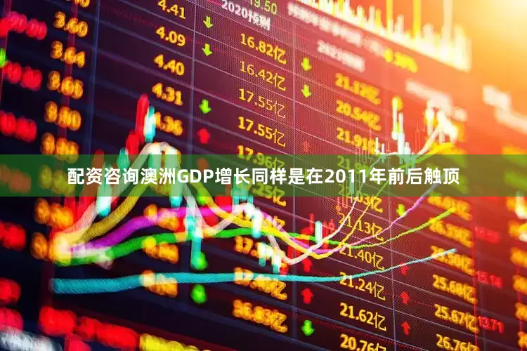 配资咨询澳洲GDP增长同样是在2011年前后触顶