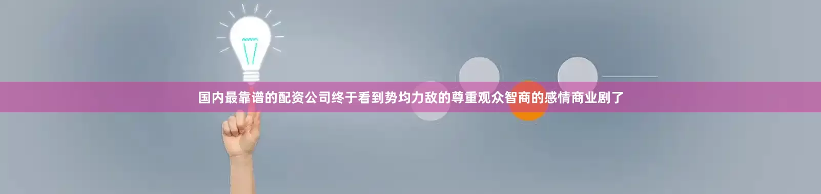 国内最靠谱的配资公司终于看到势均力敌的尊重观众智商的感情商业剧了