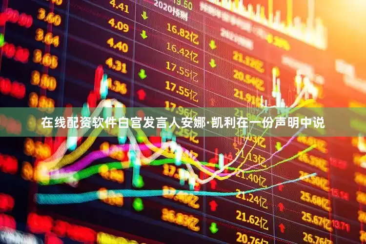 在线配资软件白宫发言人安娜·凯利在一份声明中说