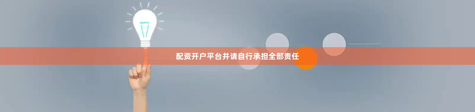 配资开户平台并请自行承担全部责任
