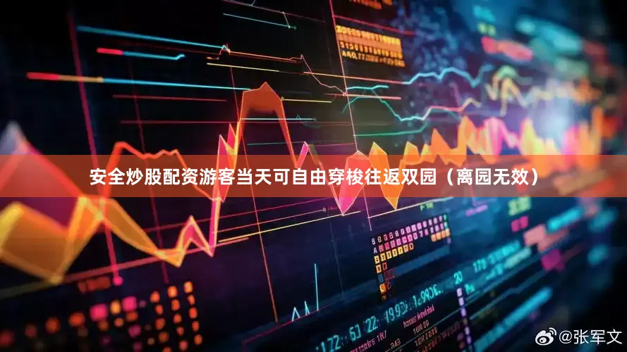安全炒股配资游客当天可自由穿梭往返双园（离园无效）
