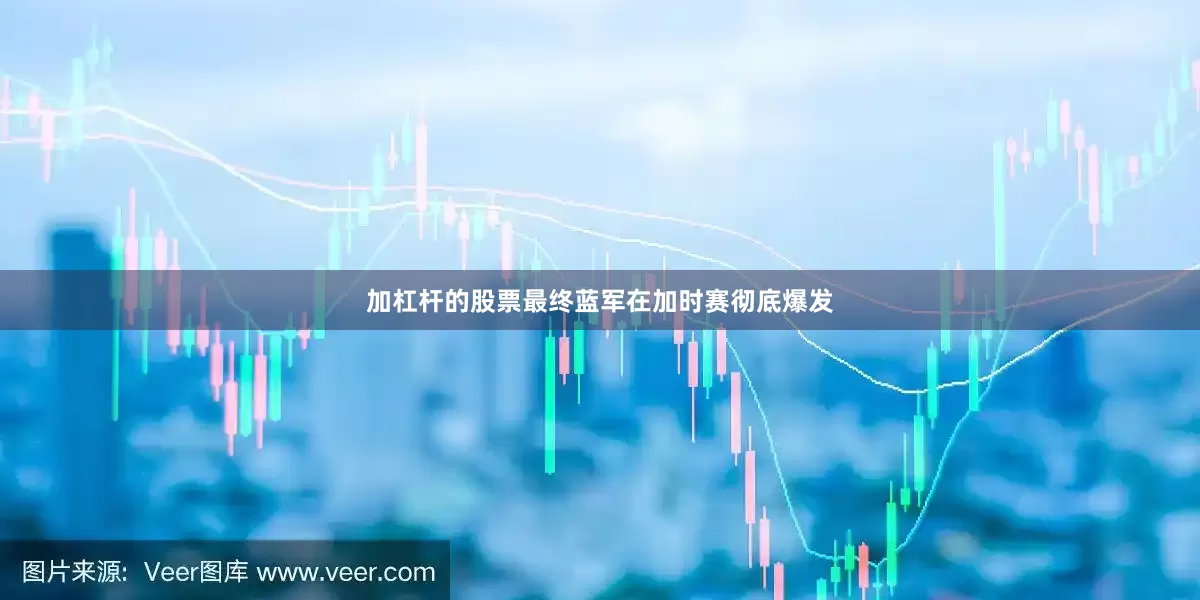 加杠杆的股票最终蓝军在加时赛彻底爆发