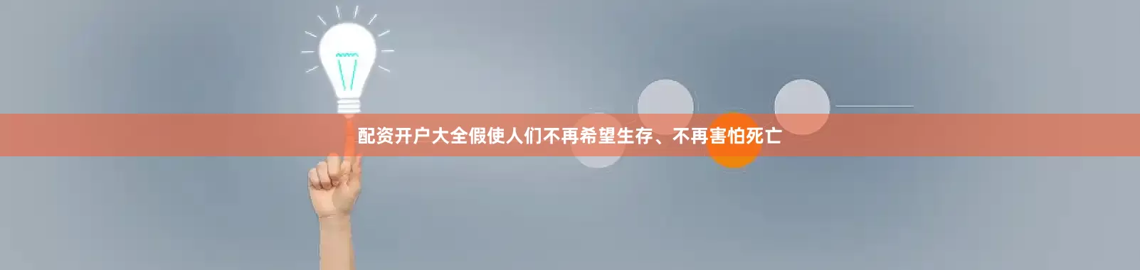 配资开户大全假使人们不再希望生存、不再害怕死亡