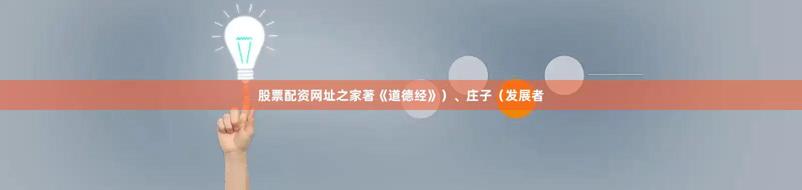 股票配资网址之家著《道德经》）、庄子（发展者