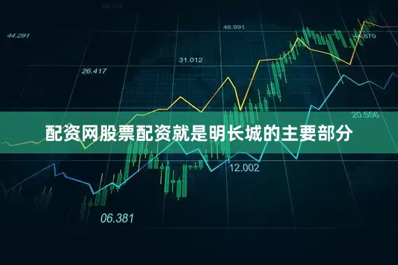 配资网股票配资就是明长城的主要部分
